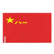 Drapeau armée rouge chinoise polyester œillets à gauche